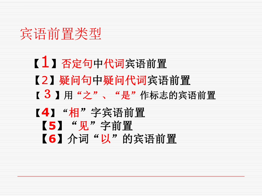 文言文特殊句式ppt课件：文言文(宾语前置).ppt_第2页