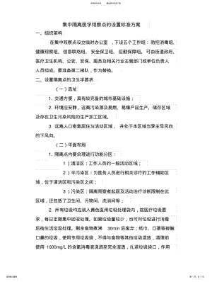 2022年2022年集中隔离医学观察点的设置标准方案 .pdf