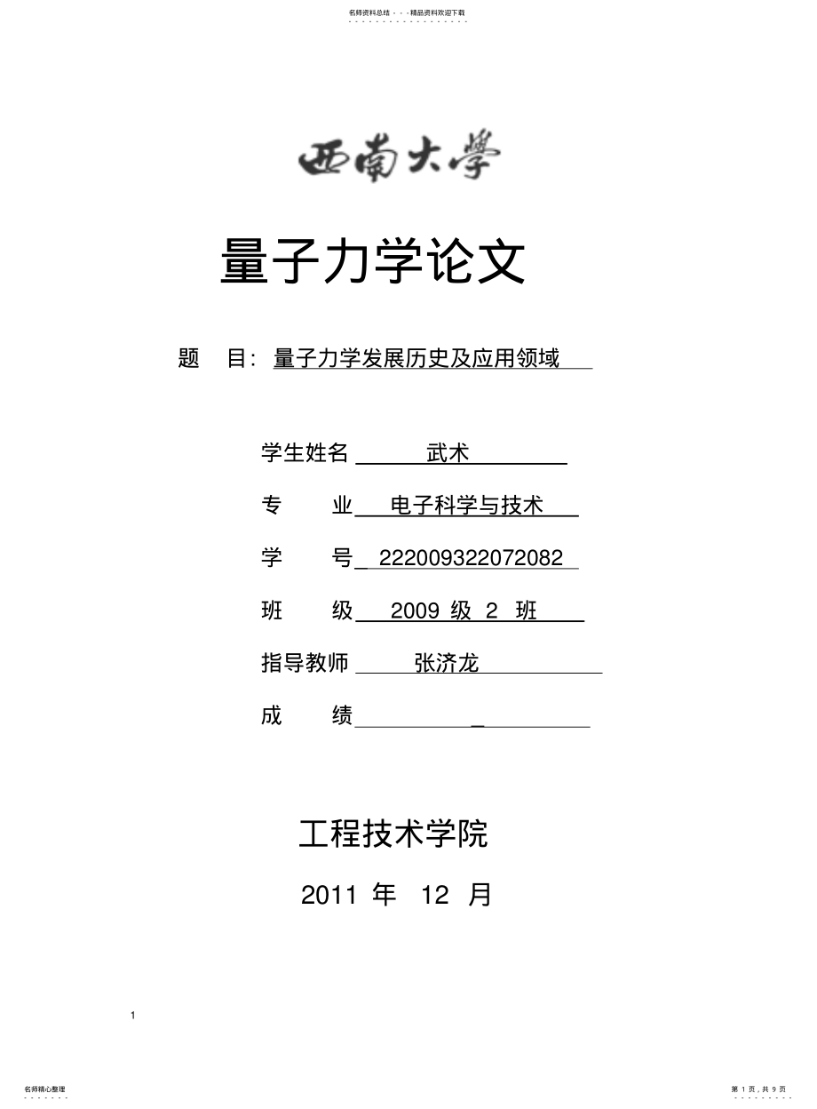 2022年2022年量子力学的发展及应用 .pdf_第1页