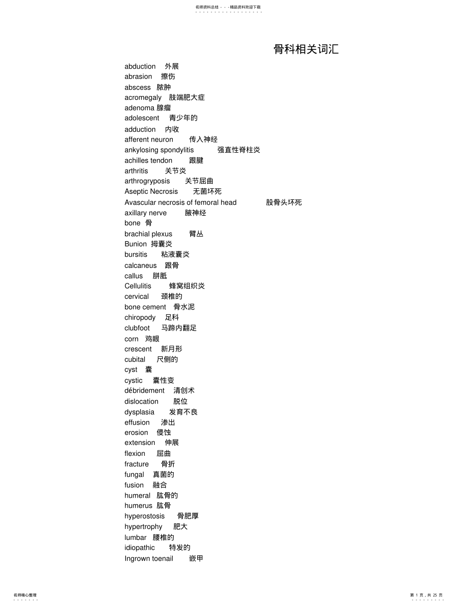 2022年2022年骨科专业英语 .pdf_第1页