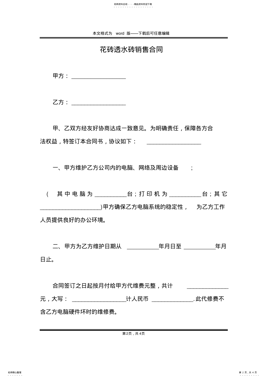 2022年2022年花砖透水砖销售合同 .pdf_第2页