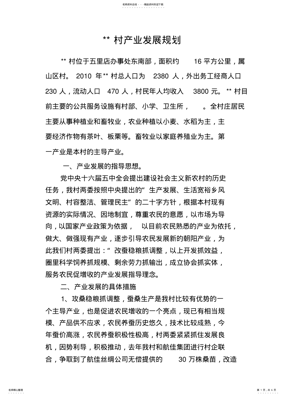 2022年某某村产业发展规划 .pdf_第1页