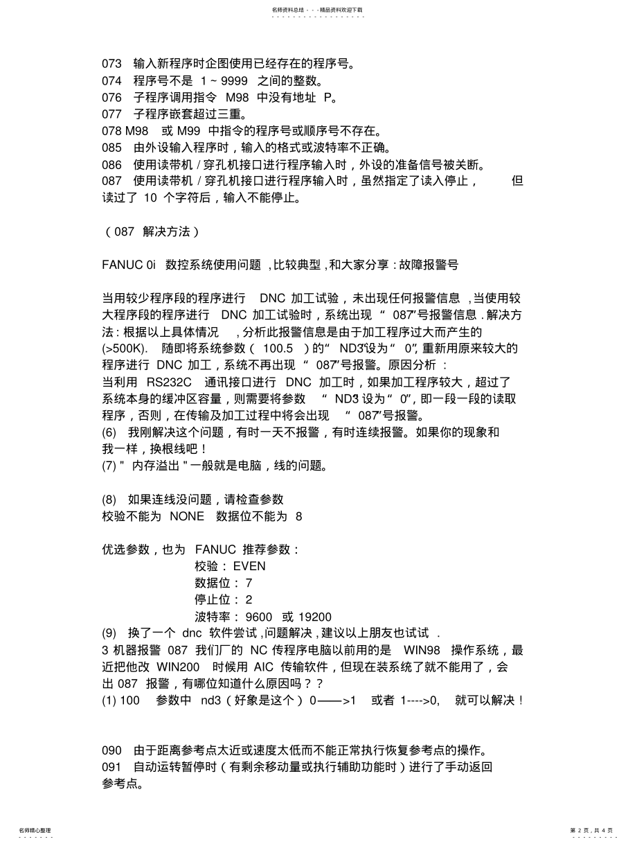 2022年FANUC系统报警代码表 .pdf_第2页