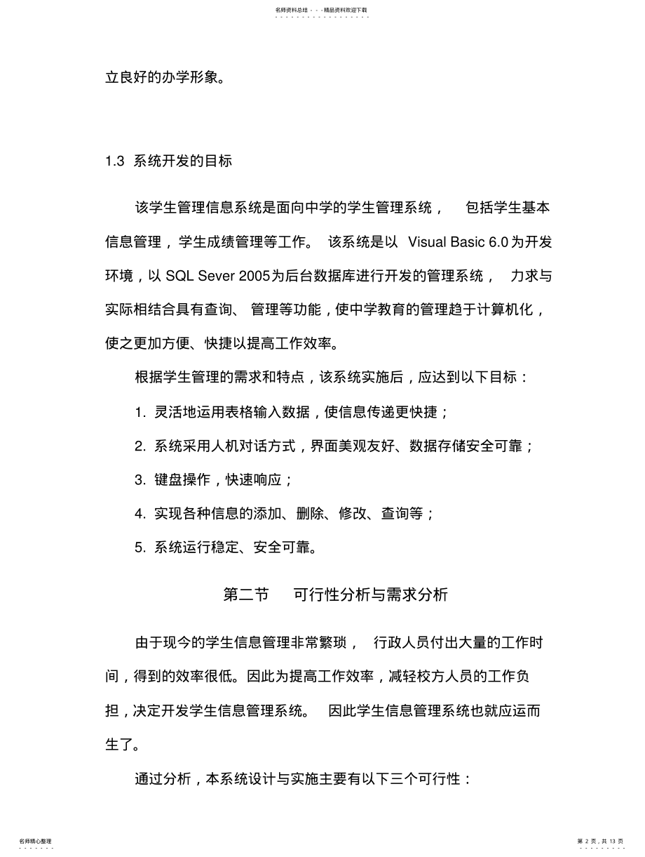 2022年2022年管理信息系统分析与设计 .pdf_第2页