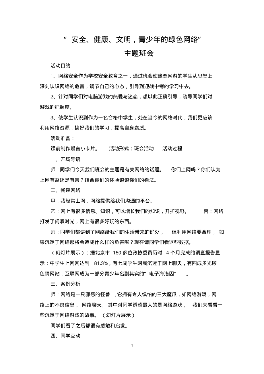 网络安全主题班会.pdf_第1页