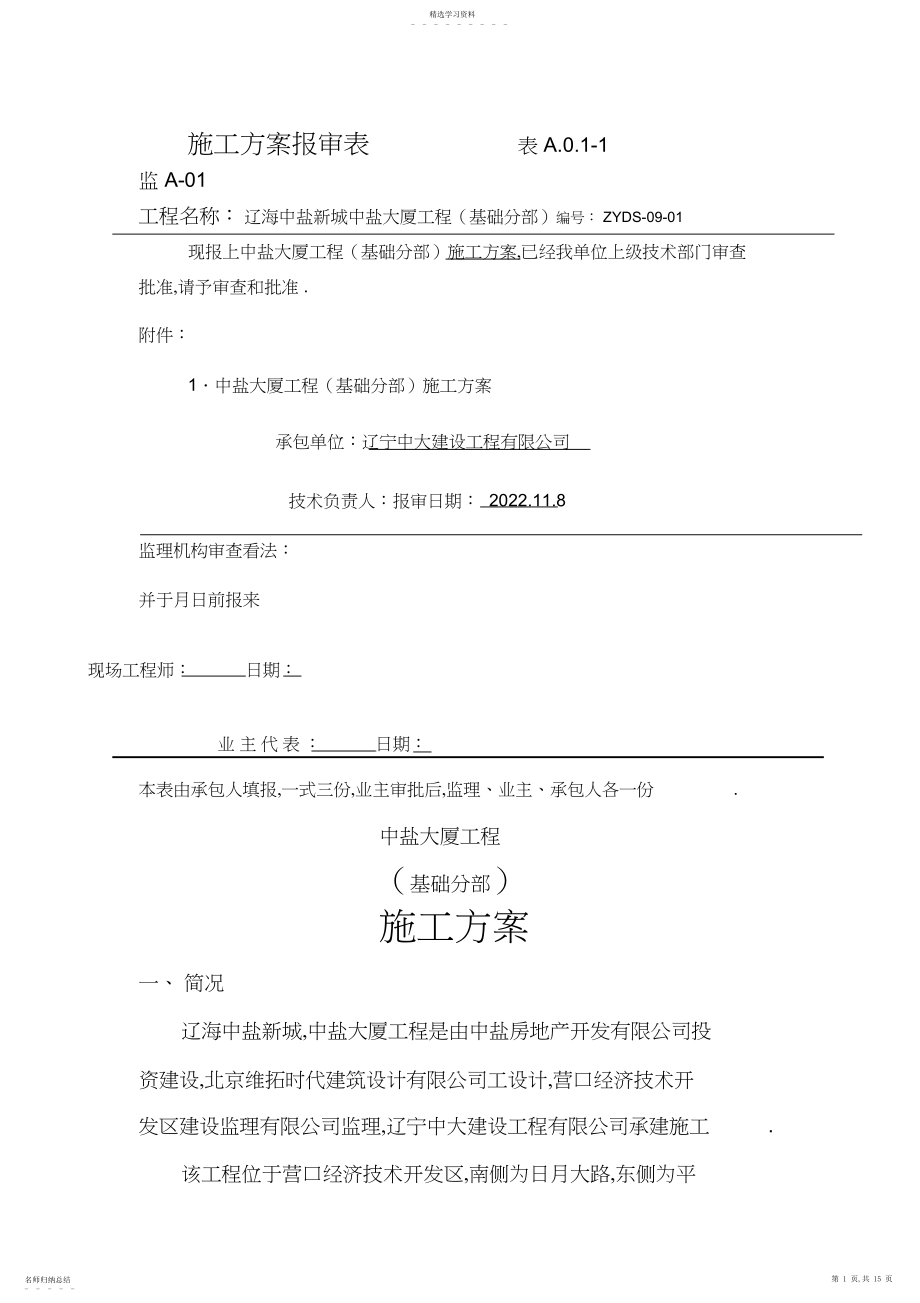 2022年某大厦工程基础分部施工方案.docx_第1页