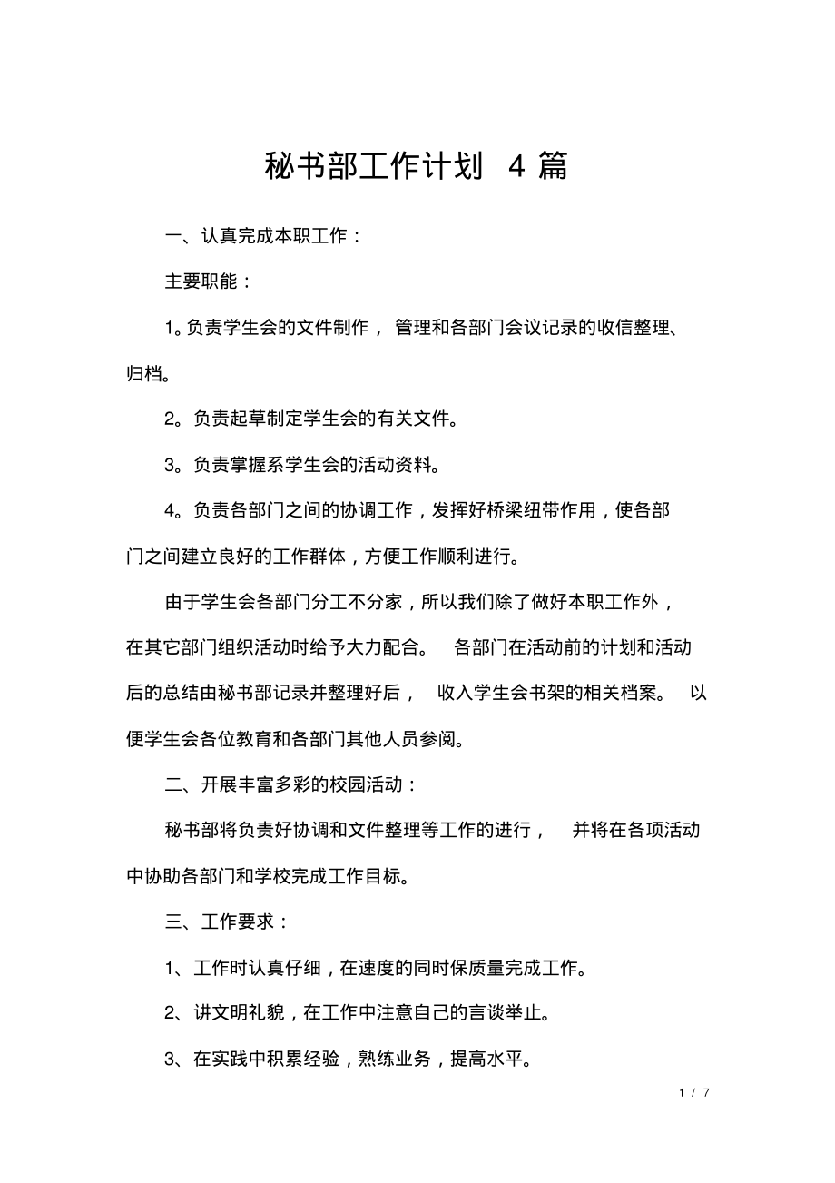 秘书部工作计划4篇.pdf_第1页