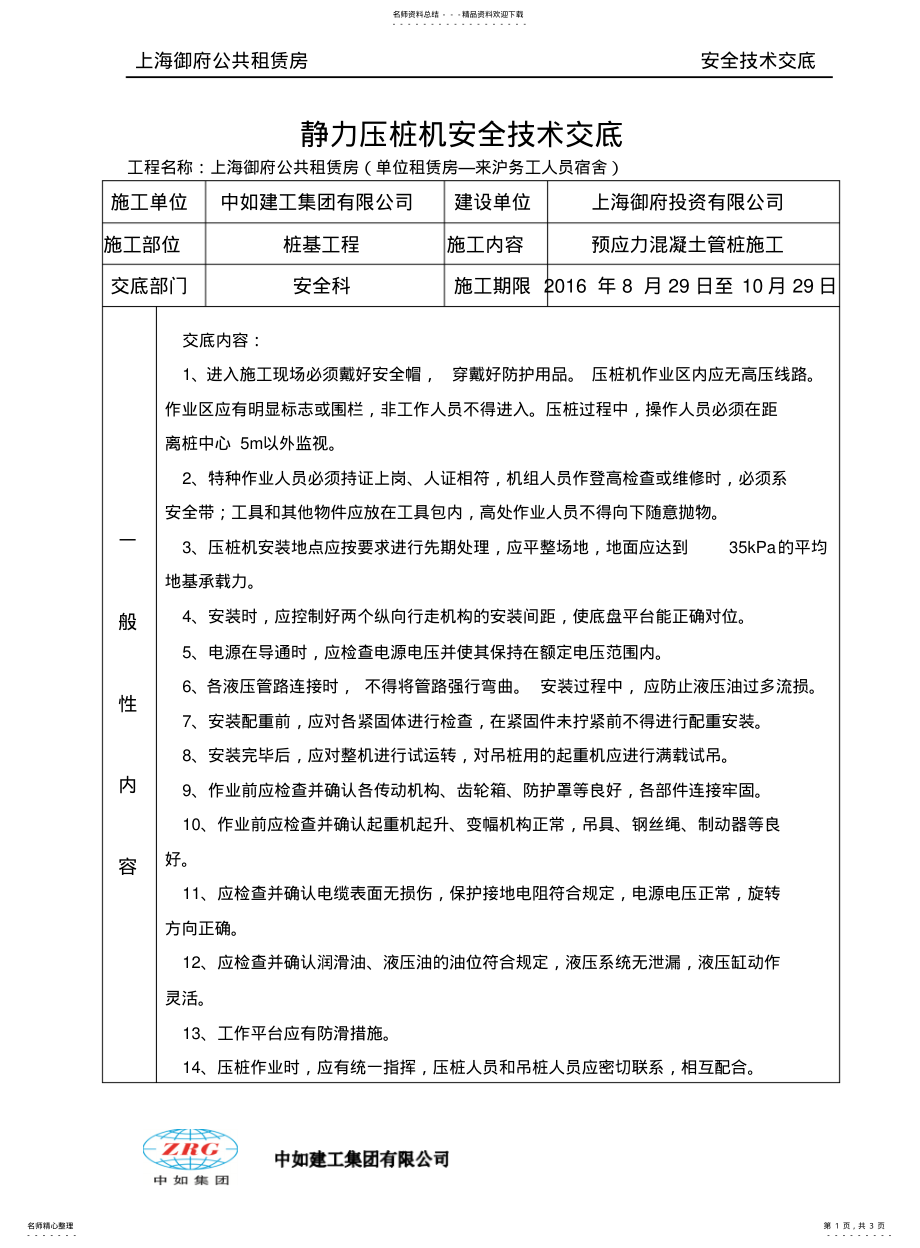 2022年2022年静力压桩机安全技术交底 .pdf_第1页