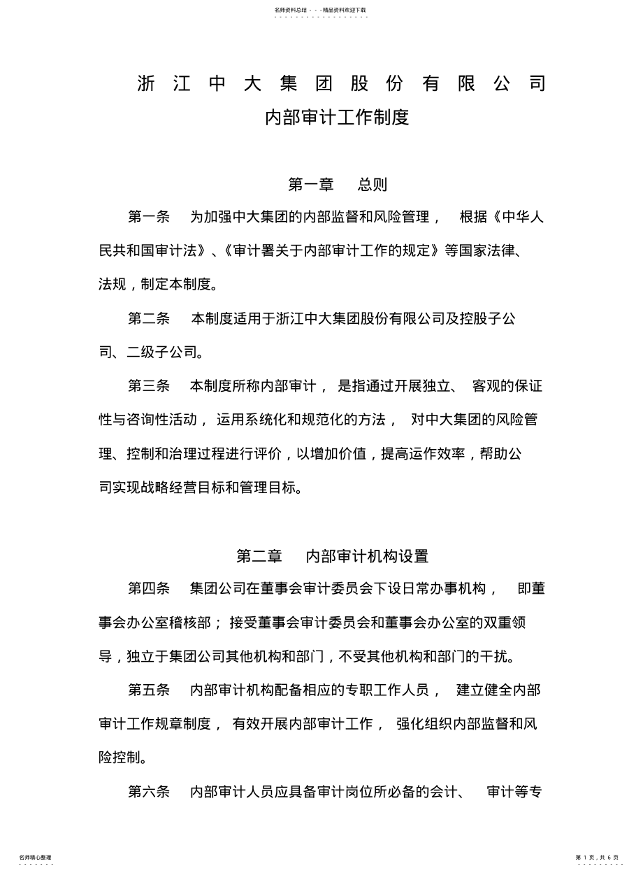 2022年2022年集团股份公司内部审计工作制度制度格式 .pdf_第1页