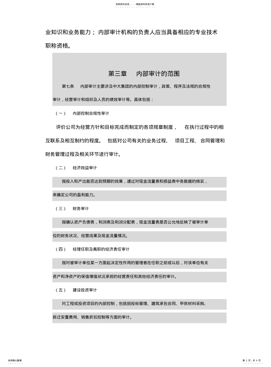 2022年2022年集团股份公司内部审计工作制度制度格式 .pdf_第2页