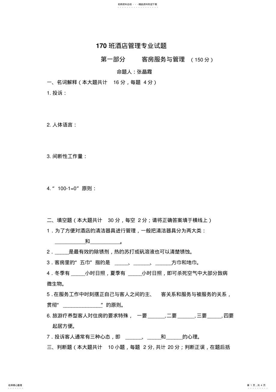 2022年2022年酒店管理专业客房服务与管理期末试题 .pdf_第1页