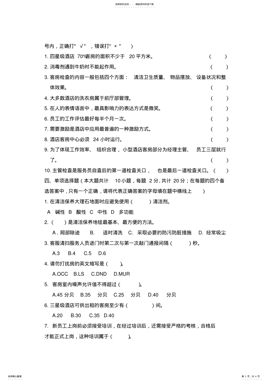 2022年2022年酒店管理专业客房服务与管理期末试题 .pdf_第2页