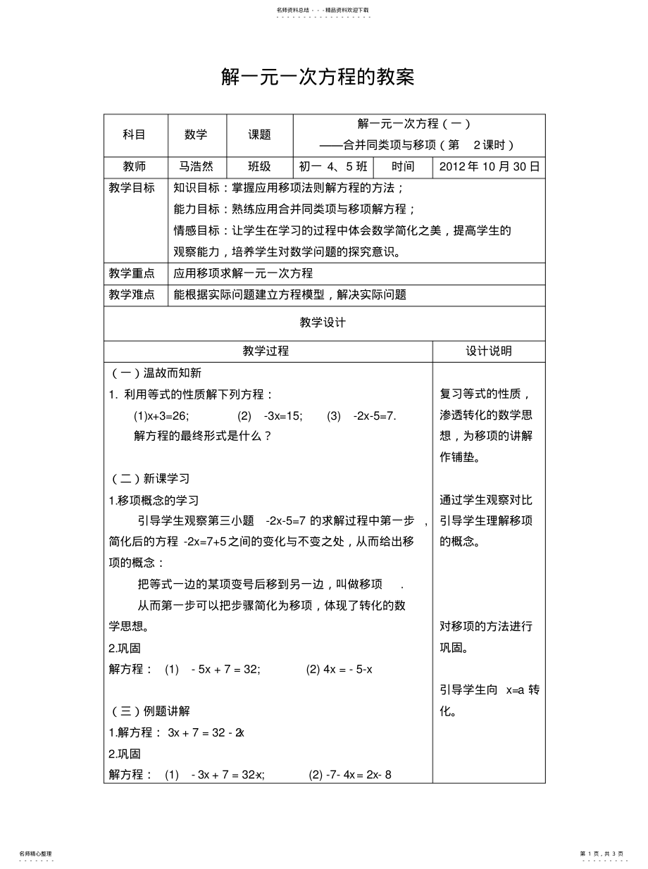 2022年2022年解一元一次方程的教学设计 .pdf_第1页