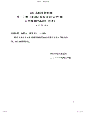 2022年2022年耒阳市城乡规划行政处罚自由裁量权基 .pdf