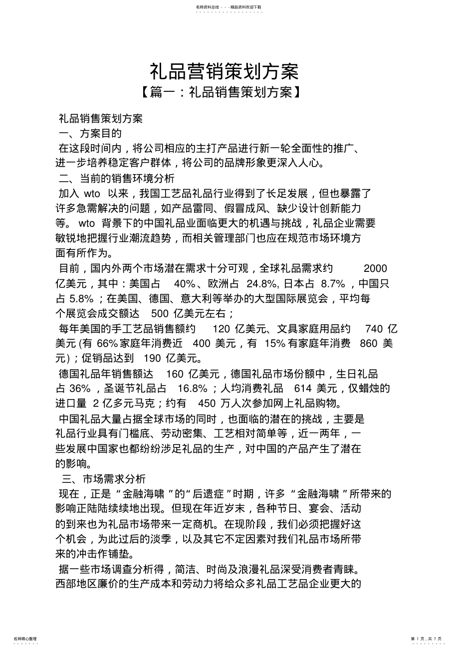 2022年2022年礼品营销策划方案 .pdf_第1页