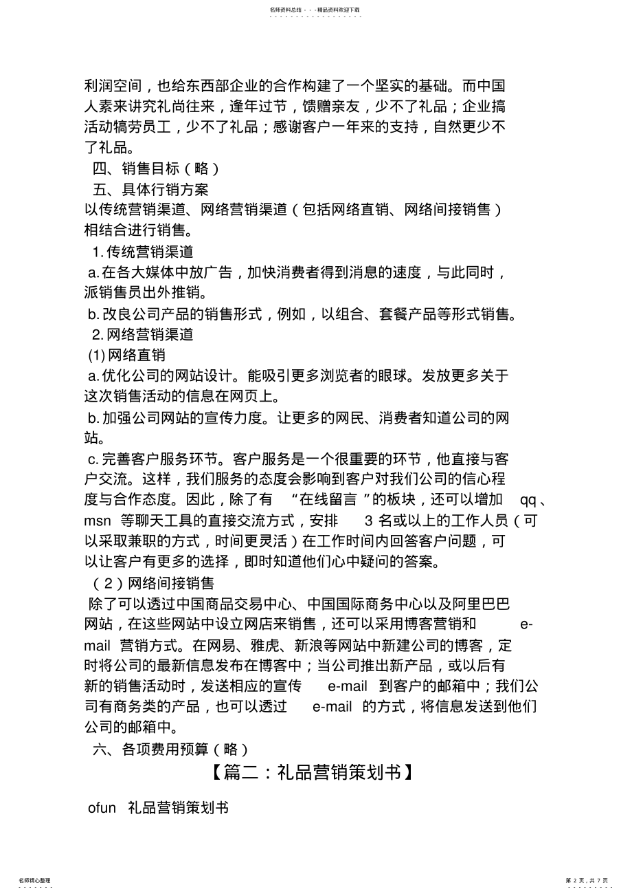 2022年2022年礼品营销策划方案 .pdf_第2页