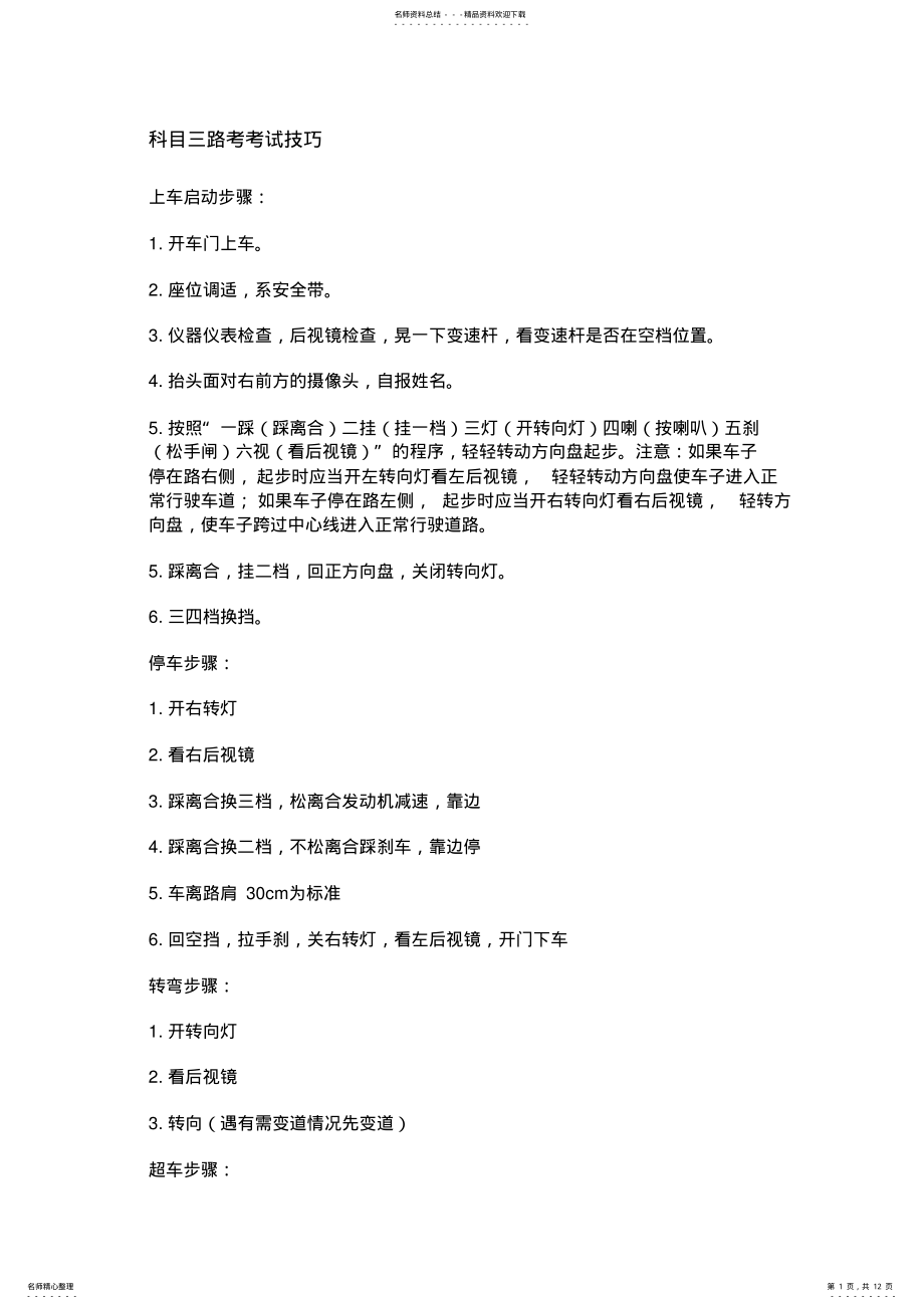 科目三路考考试技巧 .pdf_第1页