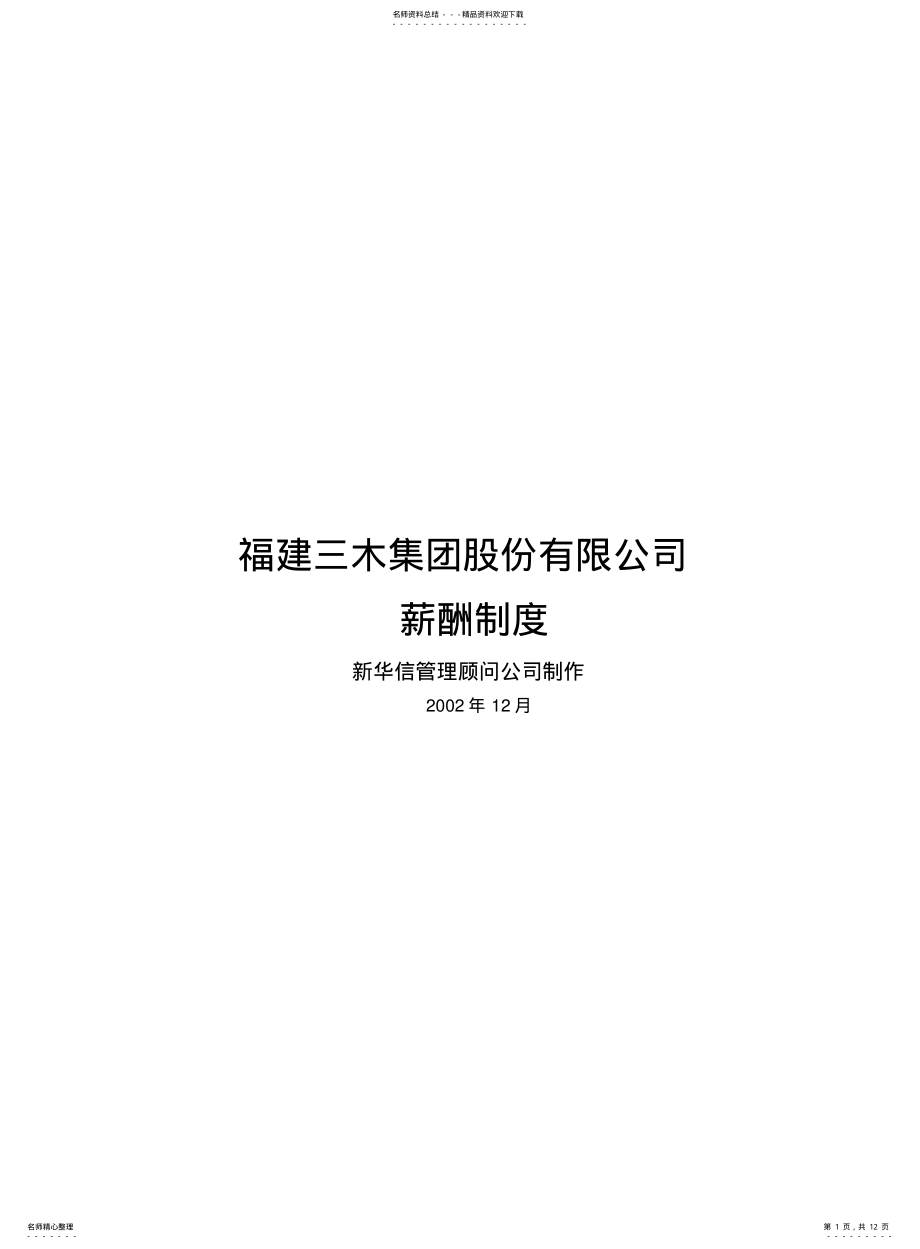 2022年2022年集团股份公司咨询项目薪酬制度 .pdf_第1页