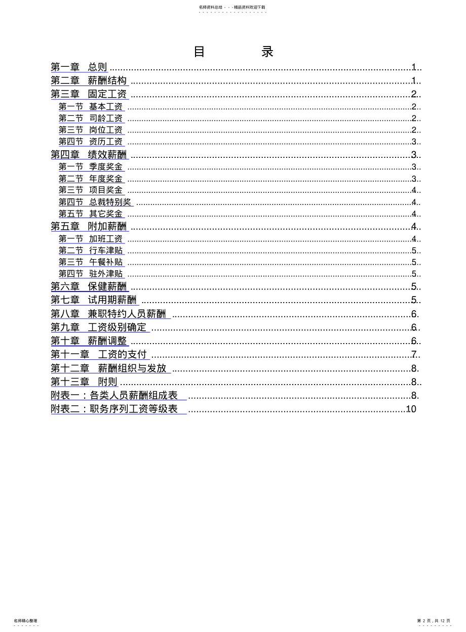 2022年2022年集团股份公司咨询项目薪酬制度 .pdf_第2页