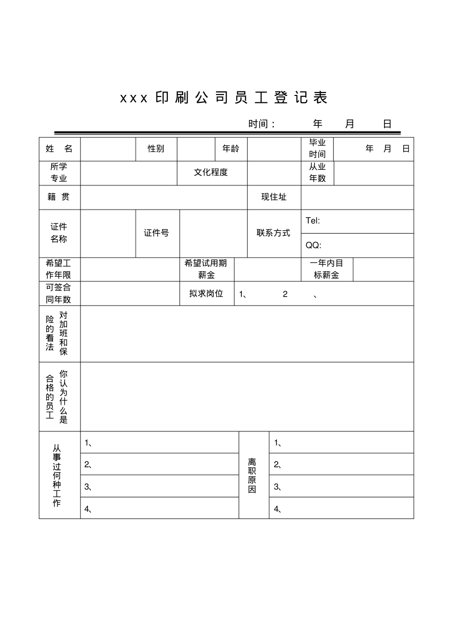 印刷公司员工登记表.pdf_第1页