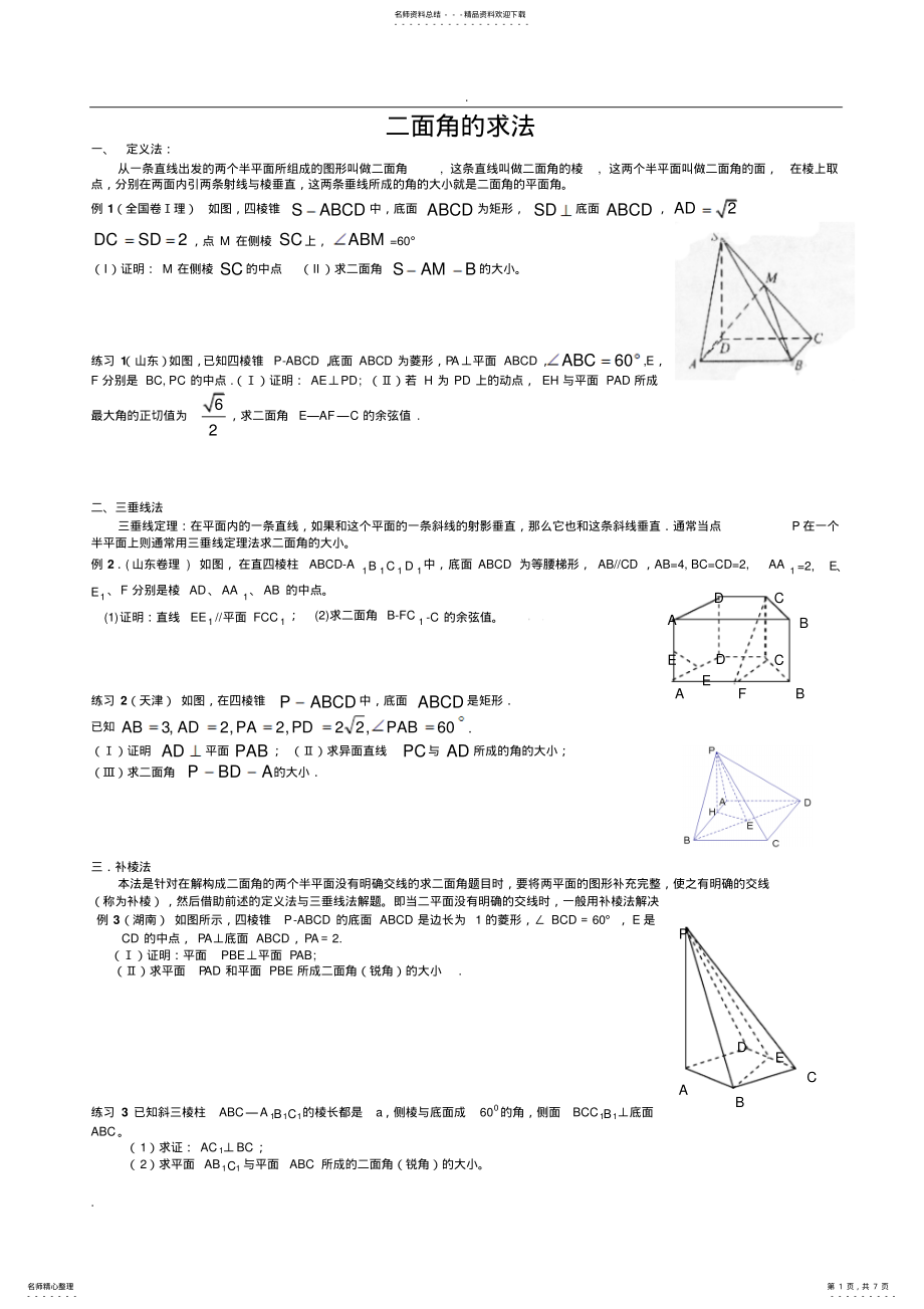 2022年2022年立体几何二面角问题方法归纳 .pdf_第1页