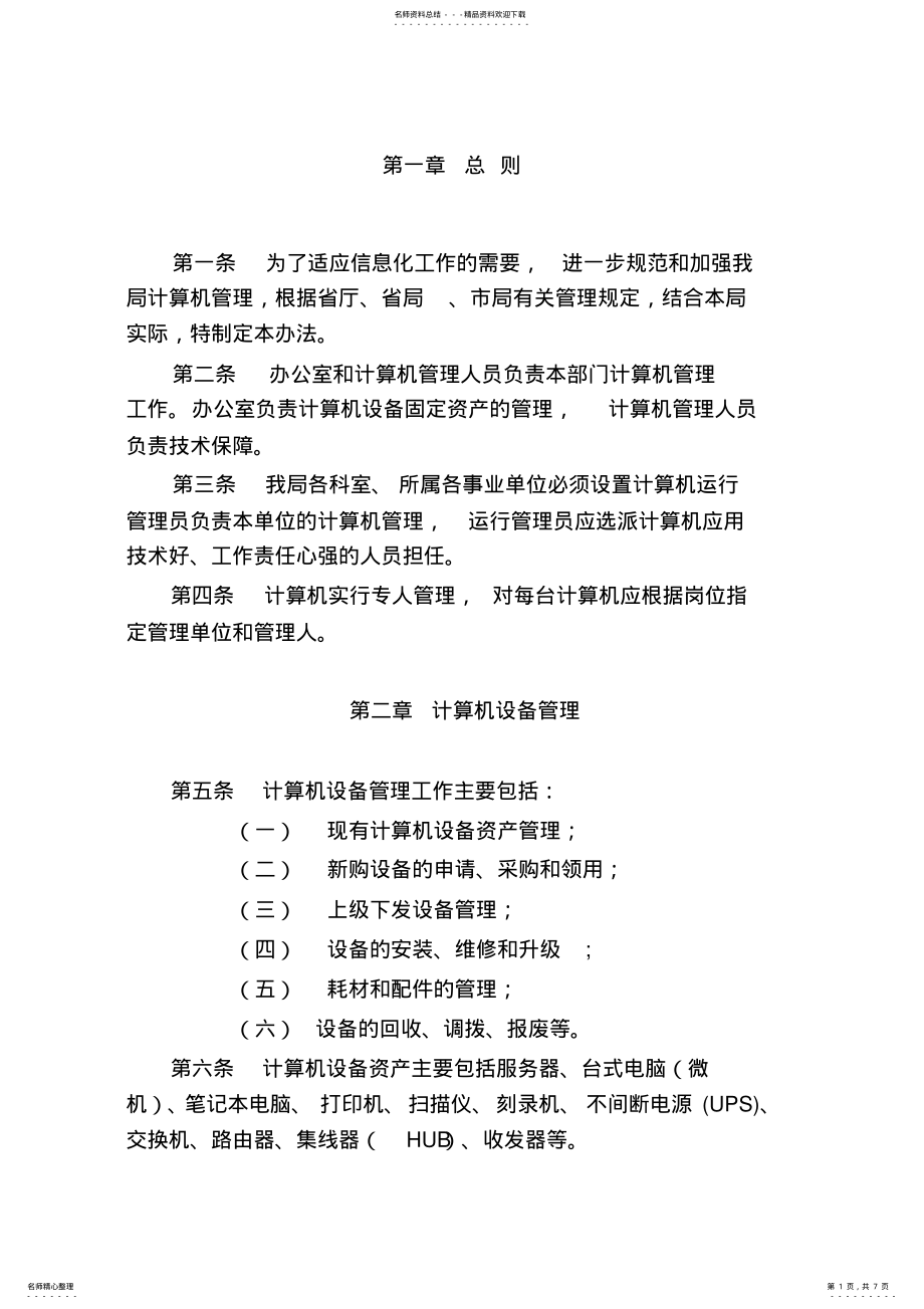 2022年2022年计算机管理办法 .pdf_第1页