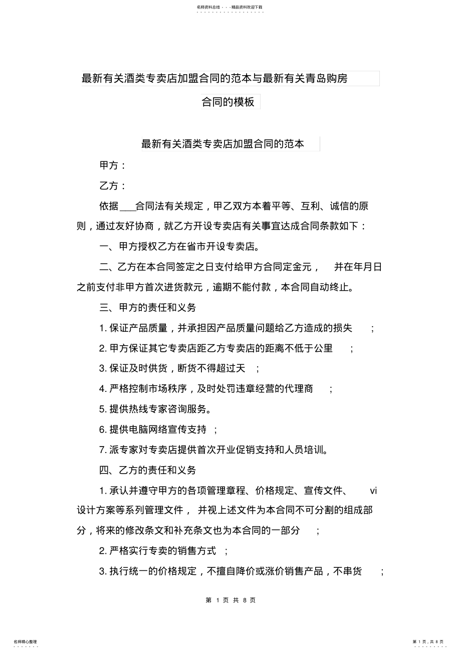 2022年最新有关酒类专卖店加盟合同的范本与最新有关青岛购房合同的模板 .pdf_第1页