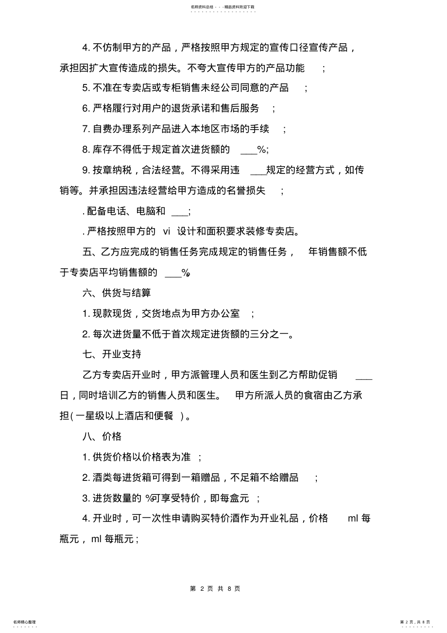 2022年最新有关酒类专卖店加盟合同的范本与最新有关青岛购房合同的模板 .pdf_第2页