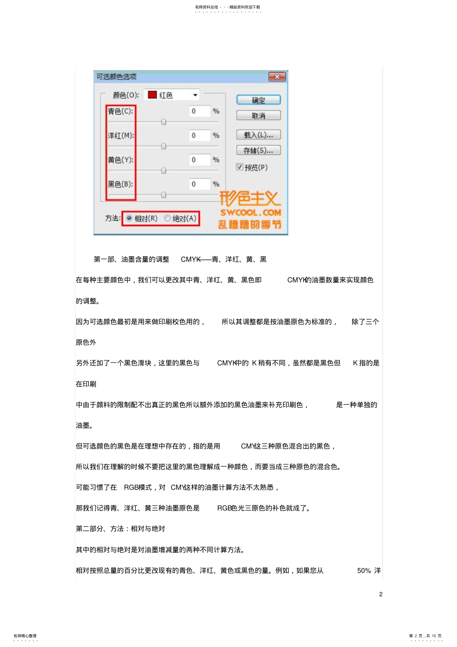 2022年深入了解影楼调色的PS可选颜色应用 .pdf_第2页