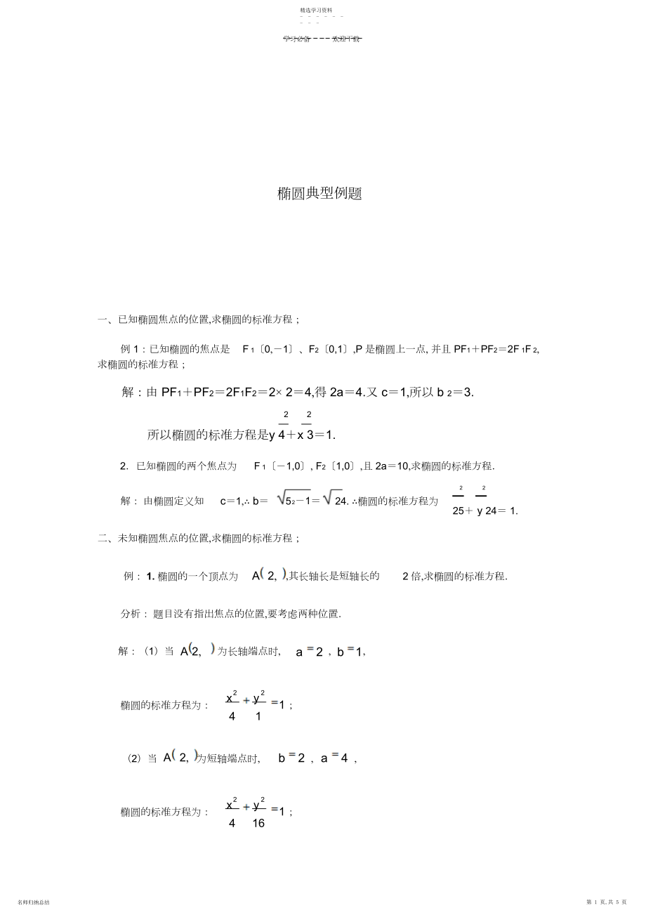 2022年浦东暑假新高一数学补习班椭圆典型例题.docx_第1页