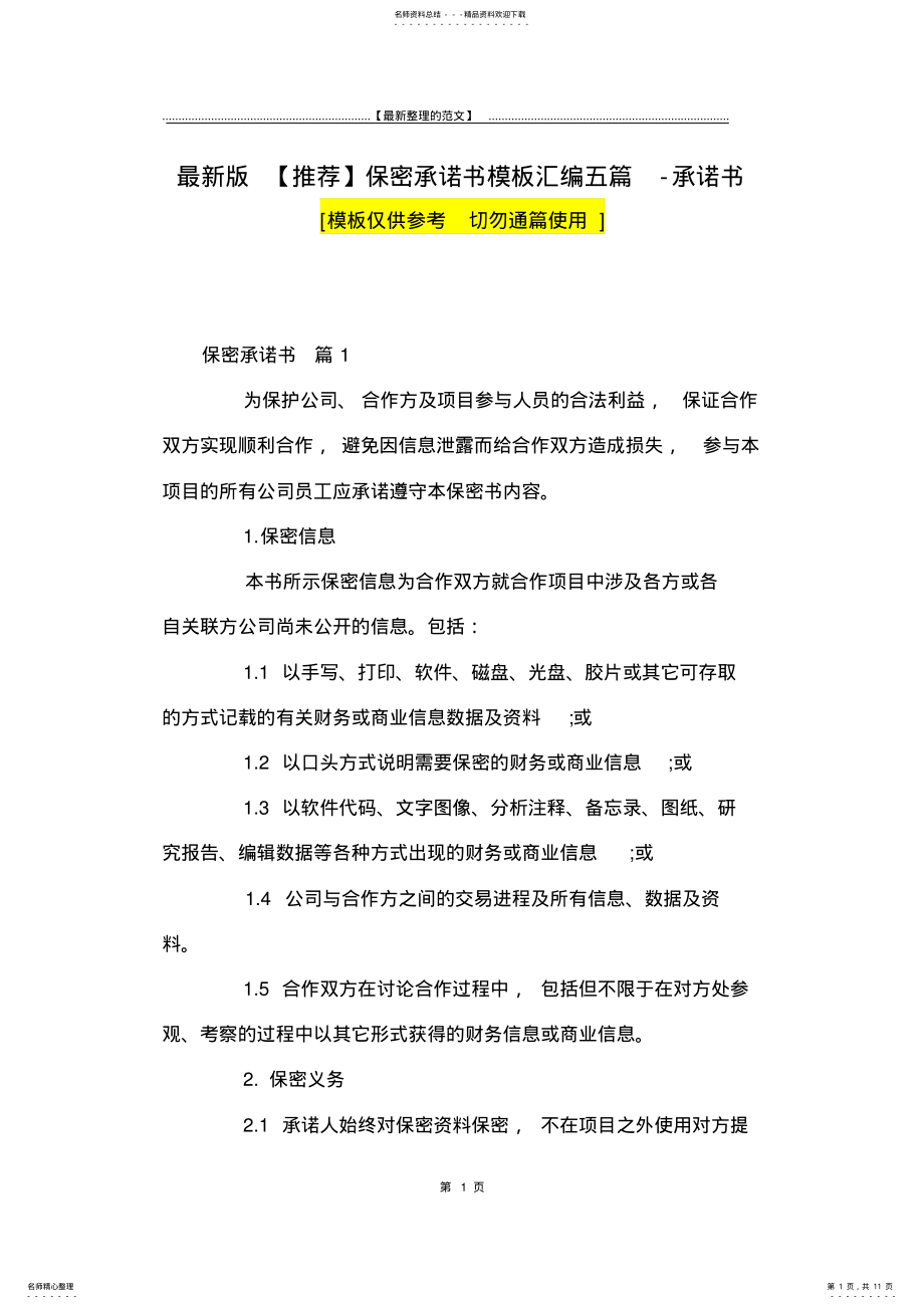 2022年最新版保密承诺书模板汇编五篇-承诺书 .pdf_第1页