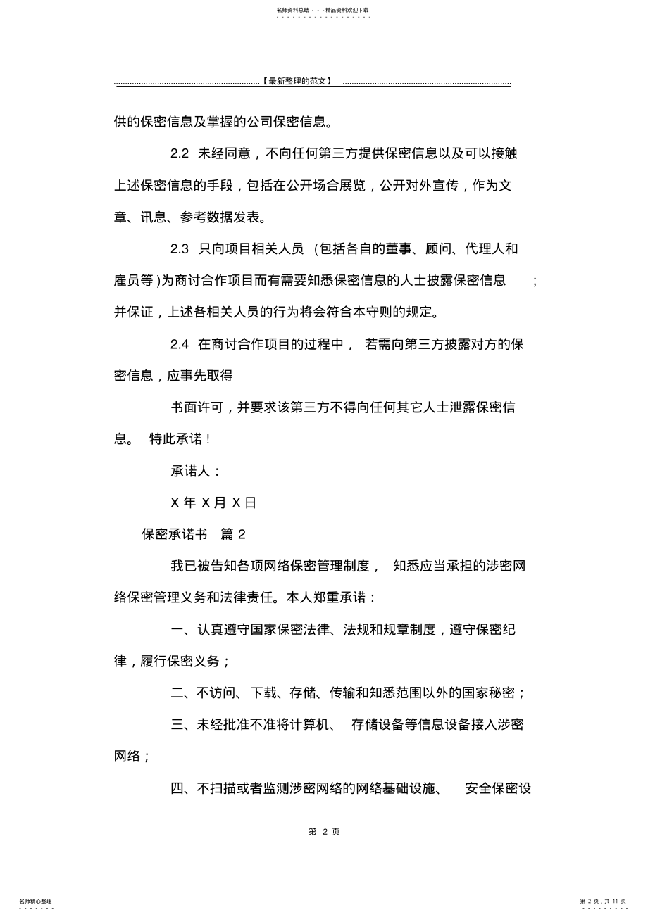 2022年最新版保密承诺书模板汇编五篇-承诺书 .pdf_第2页