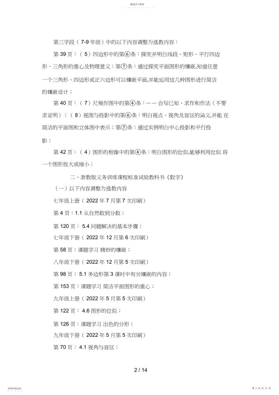 2022年浙江省初中部分学科教学内容和要求调整意见.docx_第2页