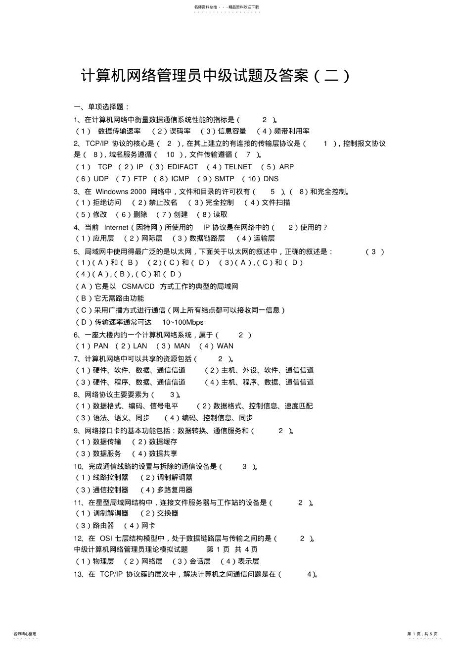 2022年2022年计算机网络管理员中级试题及答案 2.pdf_第1页