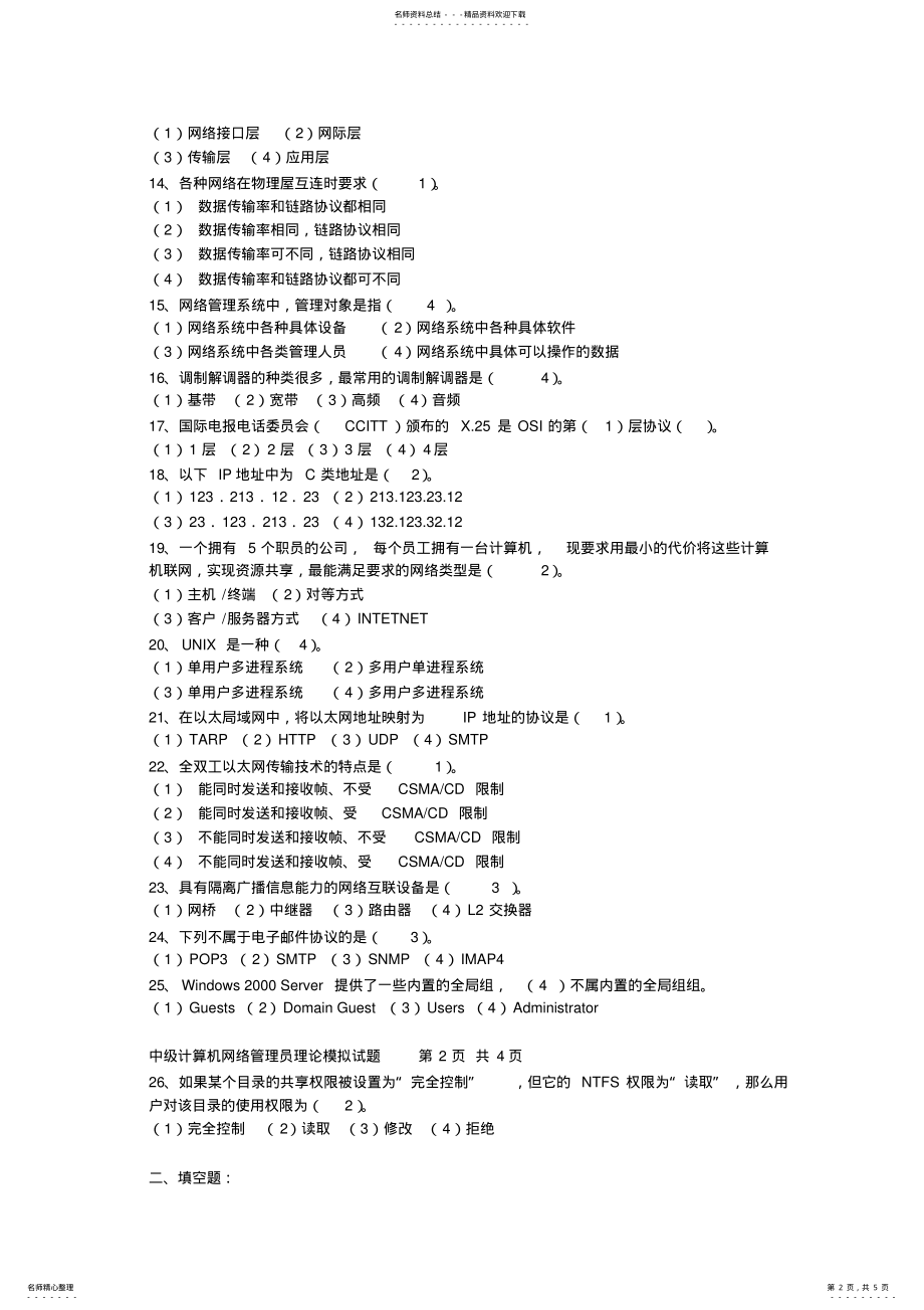 2022年2022年计算机网络管理员中级试题及答案 2.pdf_第2页