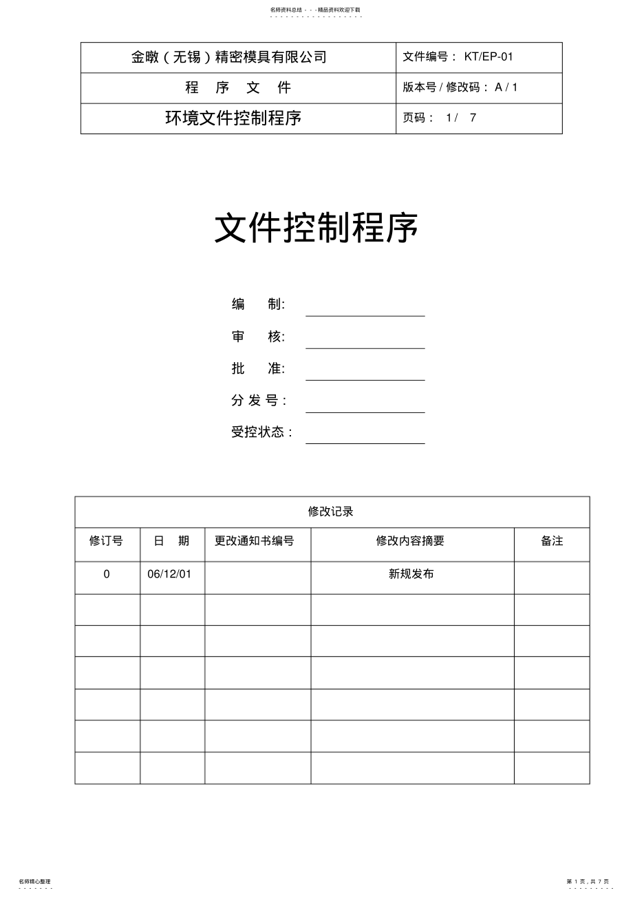 2022年2022年环境文件控制程序 .pdf_第1页