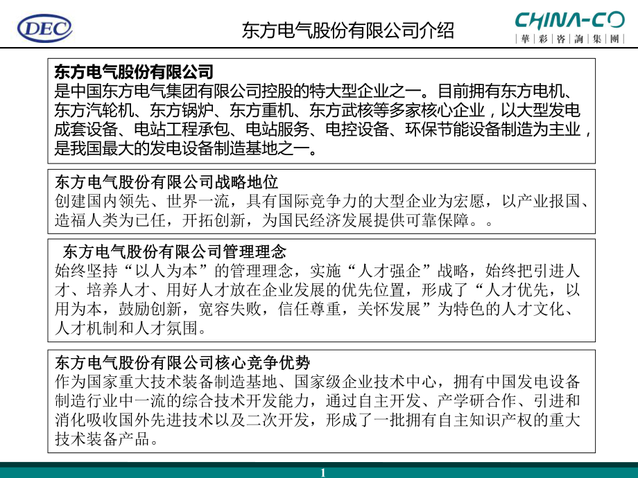 事业部-东方电气ppt课件.pptx_第1页