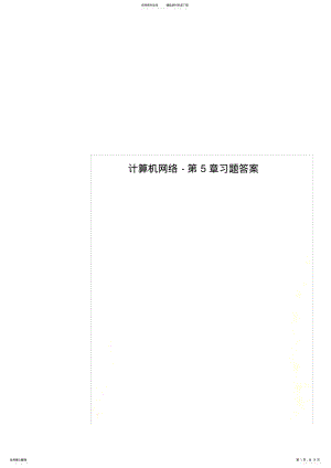 2022年2022年计算机网络-第章习题答案 .pdf