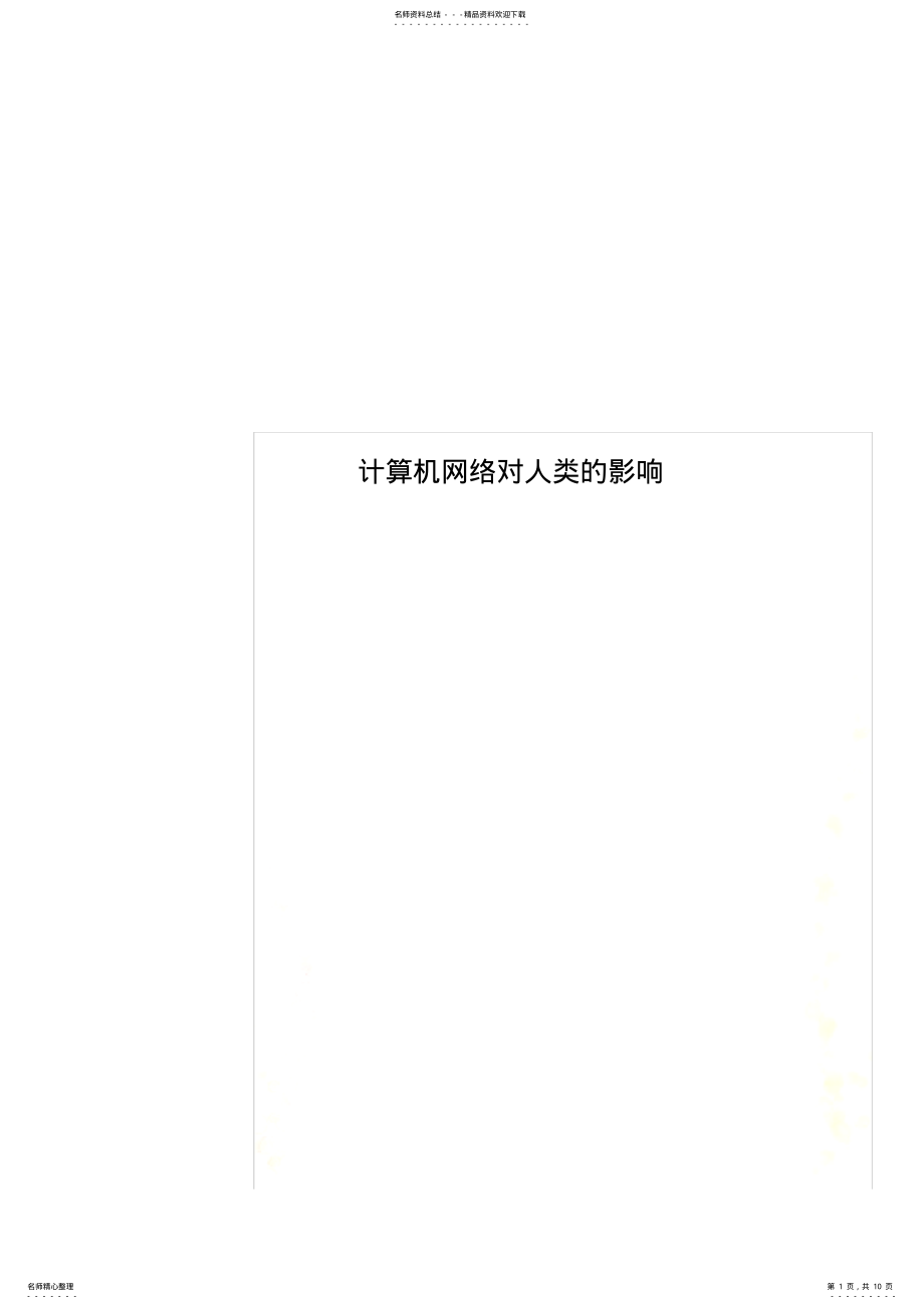 2022年2022年计算机网络对人类的影响 .pdf_第1页