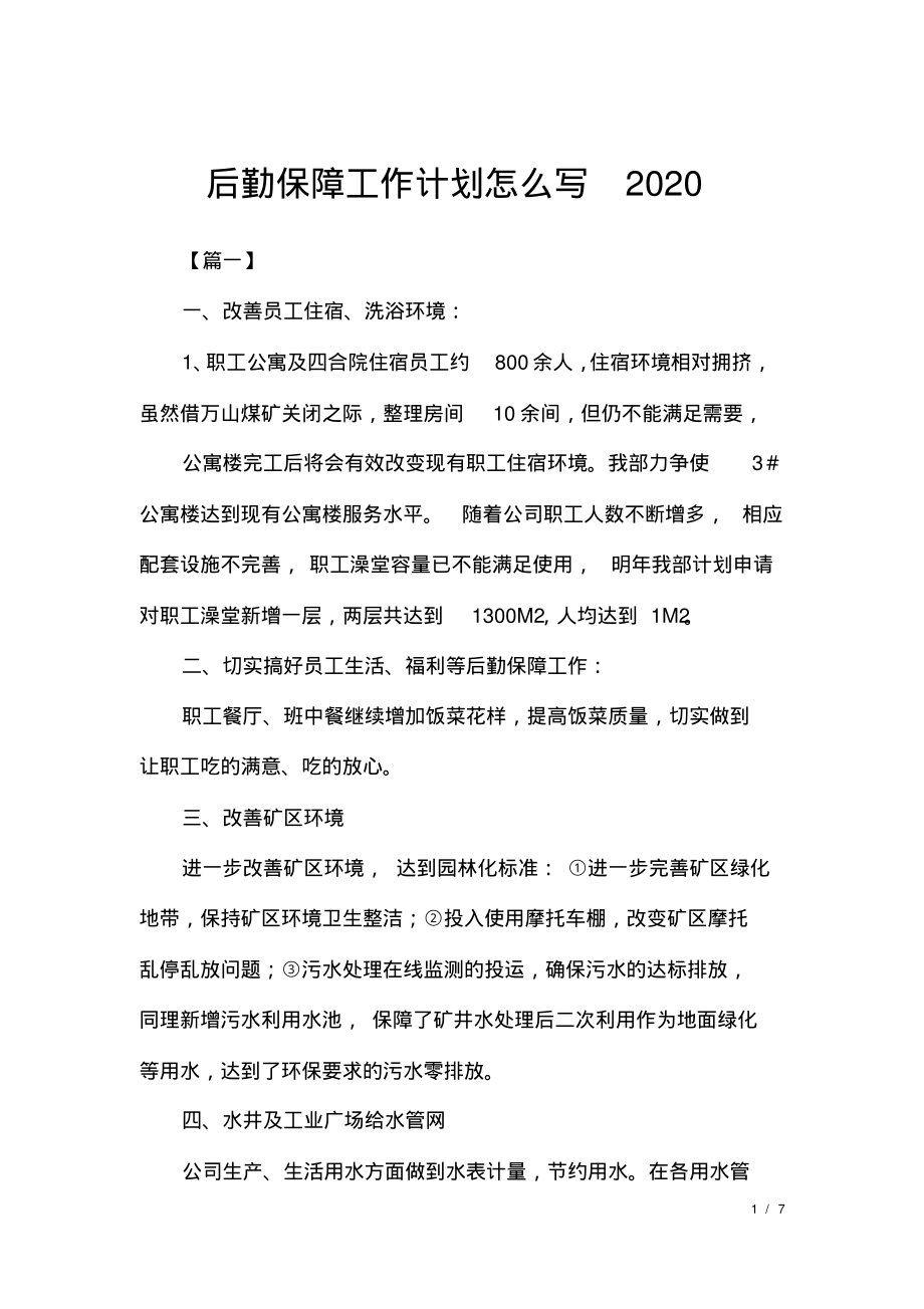 后勤保障工作计划怎么写2020.pdf_第1页