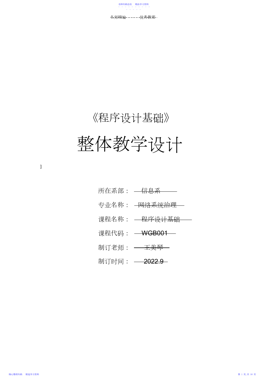 2022年C语言程序设计整体教学设计.docx_第1页