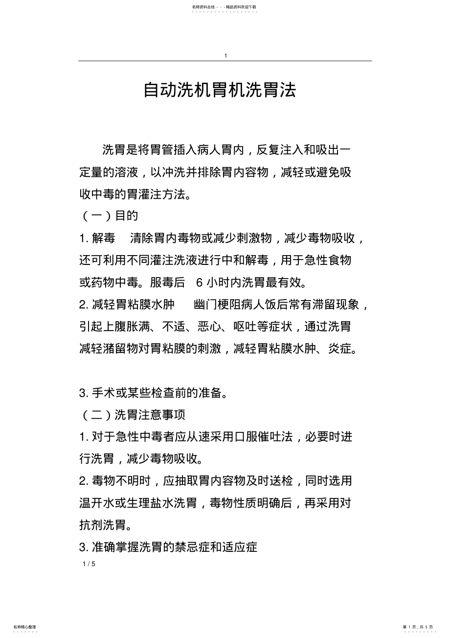 2022年洗胃操作流程_共页 .pdf_第1页