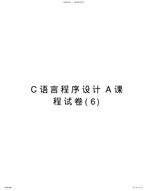 2022年C语言程序设计A课程试卷doc资料 .pdf