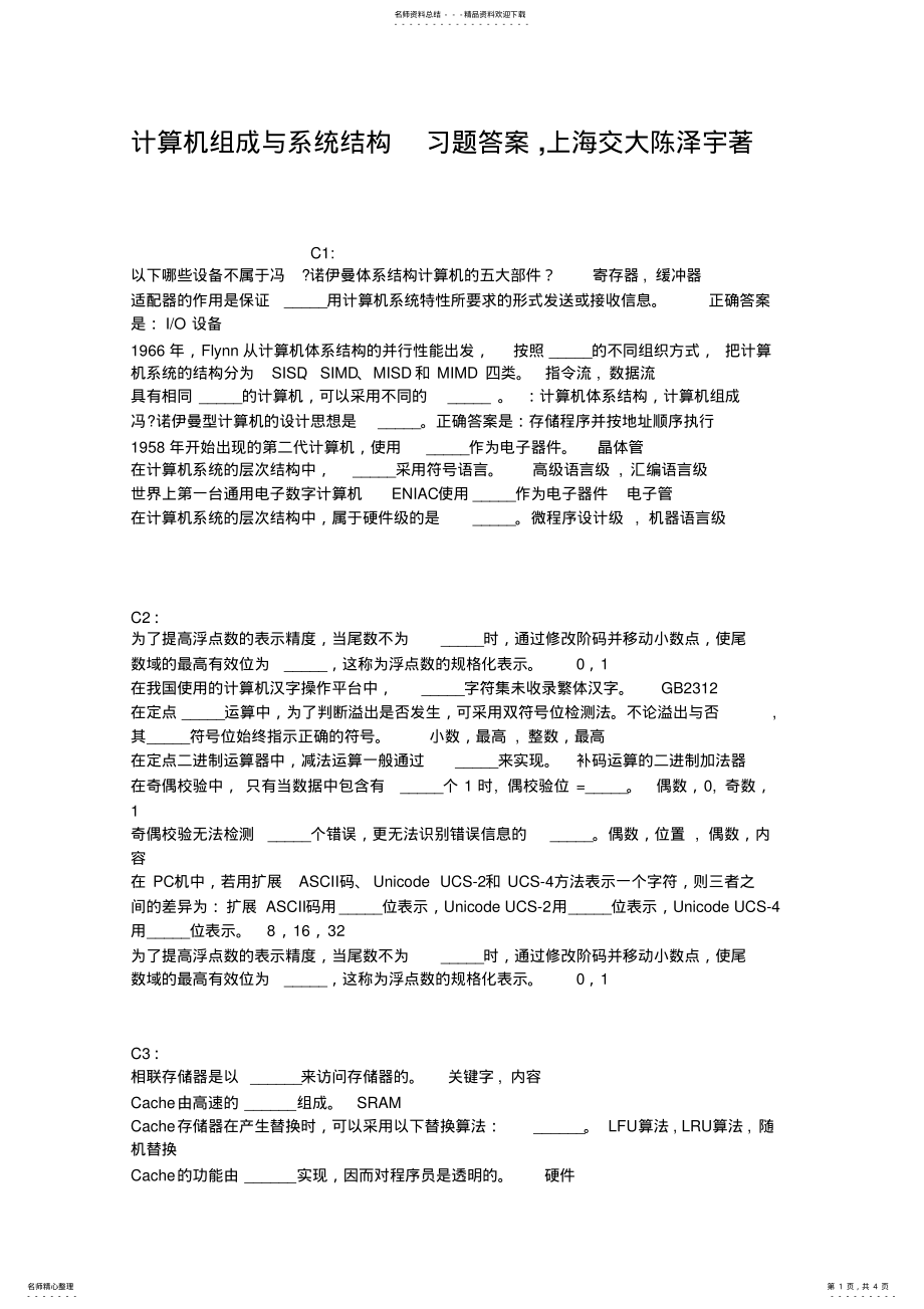 2022年2022年计算机组成与系统结构习题答案上海交大陈泽 .pdf_第1页