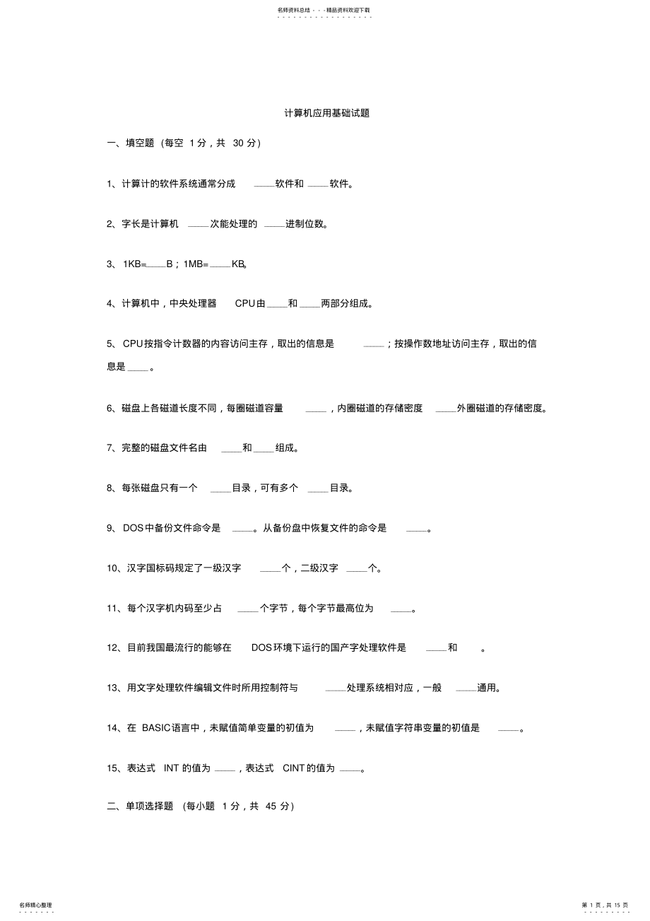 2022年2022年计算机应用基础试题一 .pdf_第1页