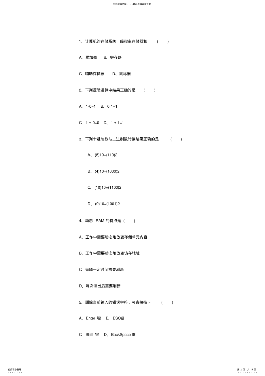 2022年2022年计算机应用基础试题一 .pdf_第2页