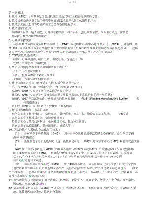 2022年机床数控技术复习资料.docx