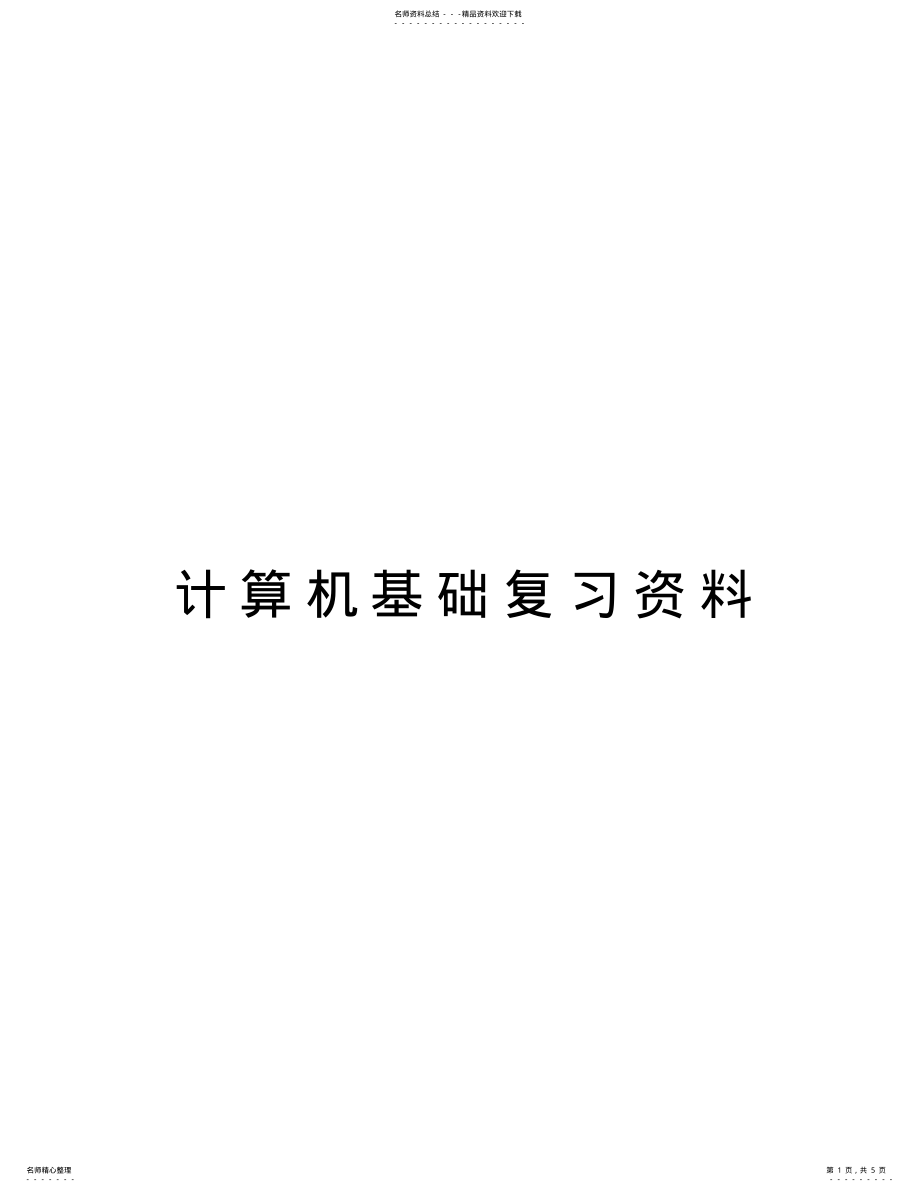 2022年2022年计算机基础复习资料教学文案 .pdf_第1页