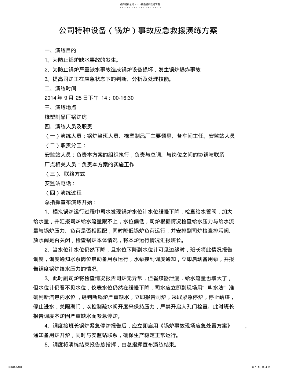 2022年2022年锅炉事故应急救援演练方案 .pdf_第1页