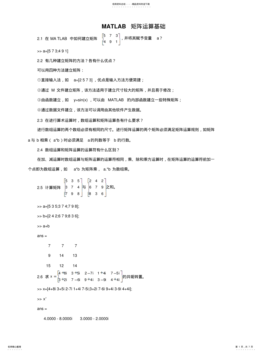 2022年2022年矩阵运算基础 .pdf_第1页